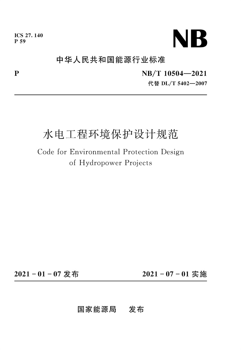 水電工程環(huán)境保護(hù)設(shè)計(jì)規(guī)范（NB/T 10504—2021 代替 DL/T 5402—2007）
