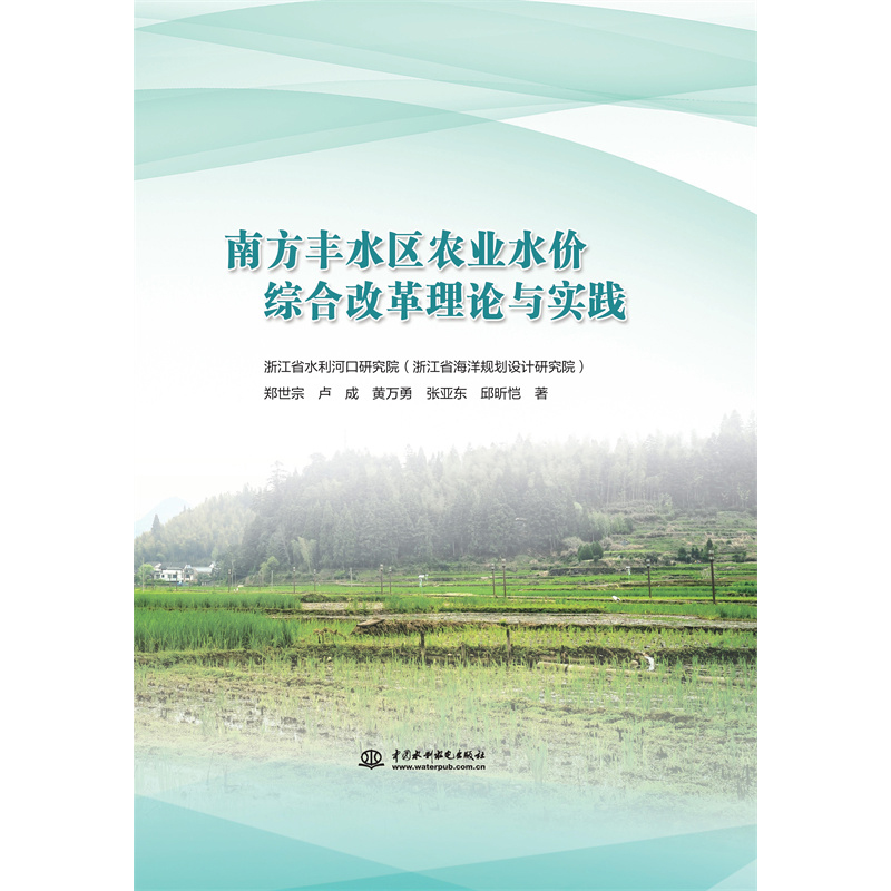 南方豐水區(qū)農(nóng)業(yè)水價綜合改革理論與實踐