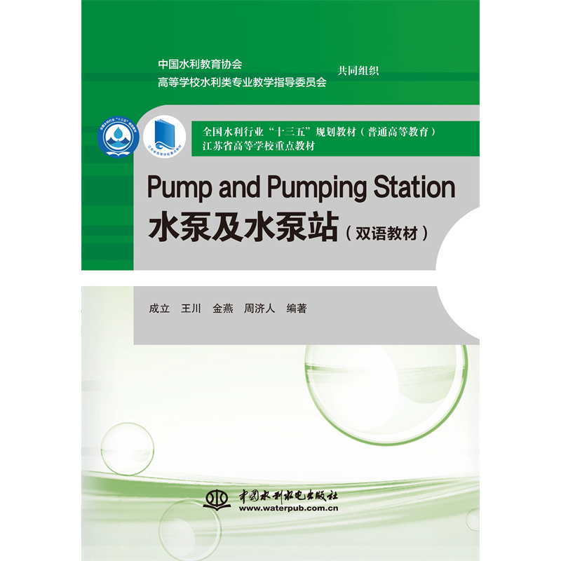 Pump and Pumping Station 水泵及水泵站（雙語教材）（全國水利行業(yè)“十三五”規(guī)劃教材（普通高等教育）  江蘇省高等學校重點教材）