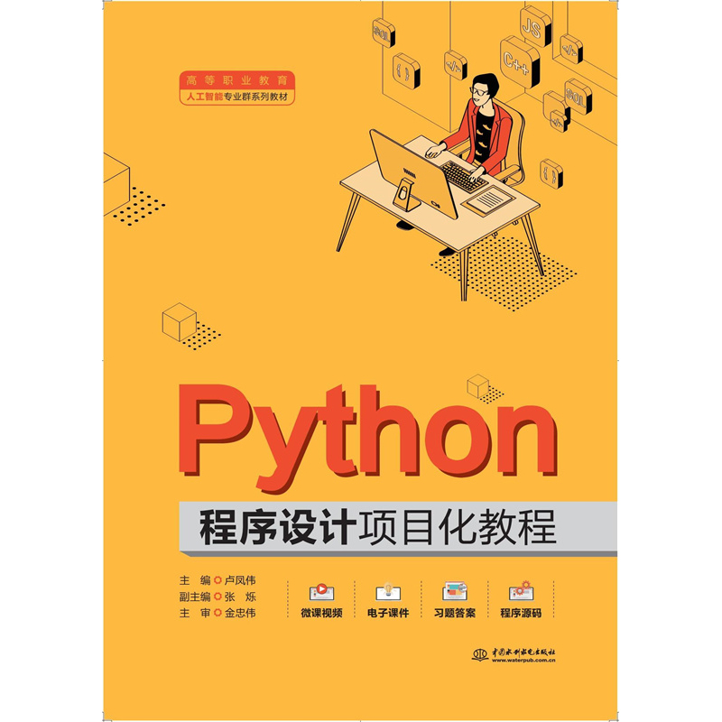 Python程序設(shè)計項目化教程（高等職業(yè)教育人工智能專業(yè)群系列教材）