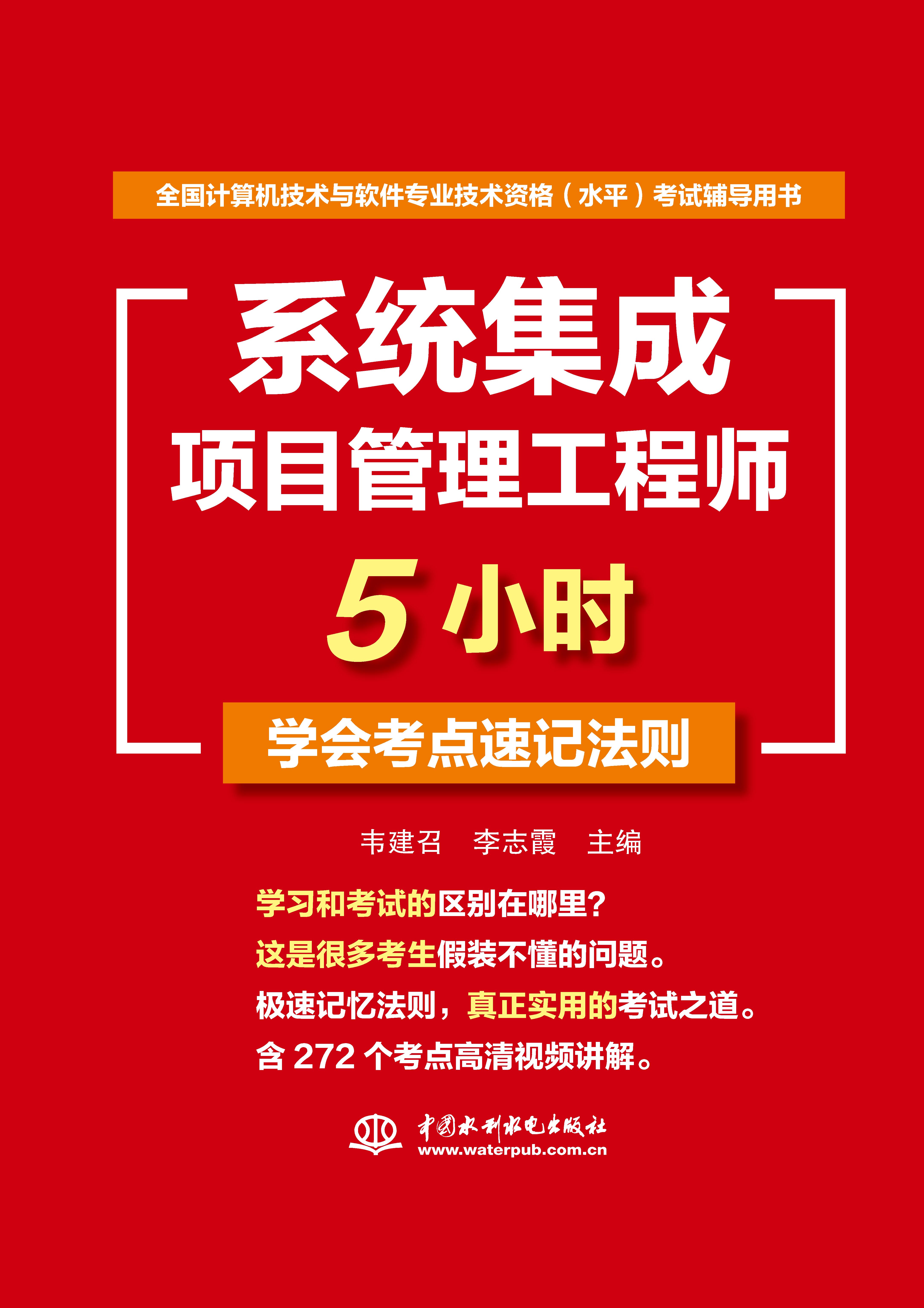 系統集成項目管理工程師5小時學會考點速記法則