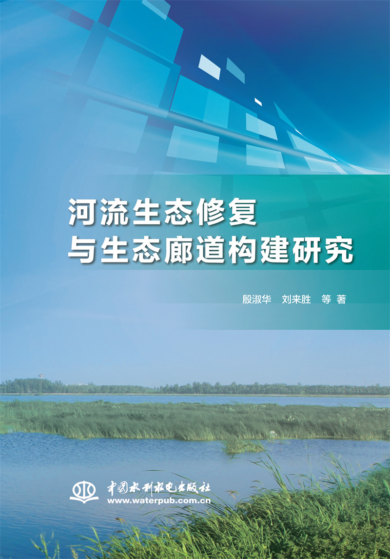 河流生態修復與生態廊道構建研究
