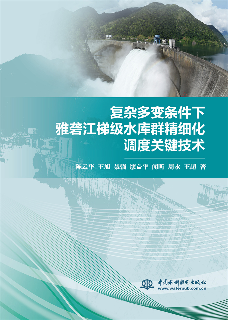 復雜多變條件下雅礱江梯級水庫群精細化調度關鍵技術