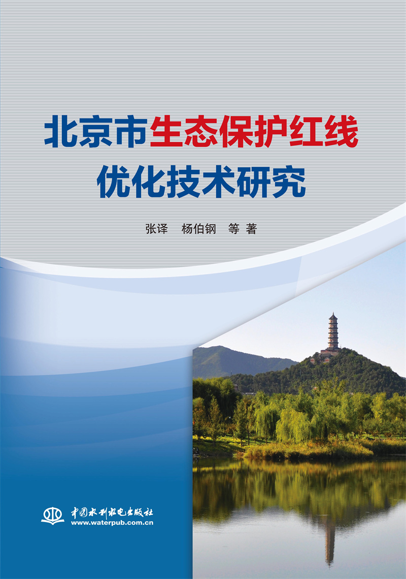 北京市生態保護紅線優化技術研究