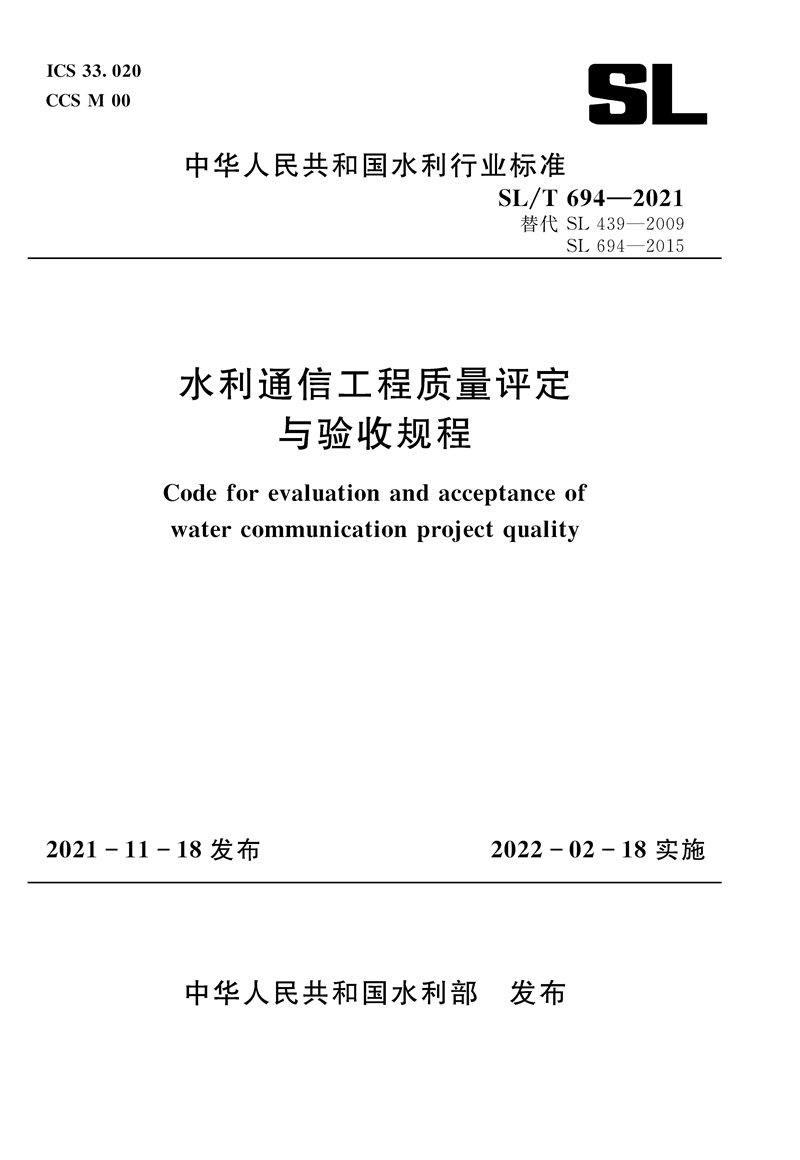 水利通信工程質量評定與驗收規程 SL/T 694-2021（中華人民共和國水利行業標準）