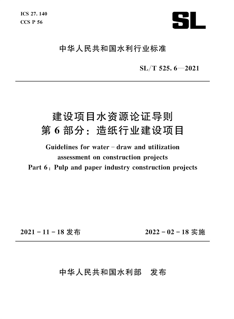 SL/T 525.6—2021 建設項目水資源論證導則 第6部分：造紙行業建設項目（中華人民共和國水利行業標準）