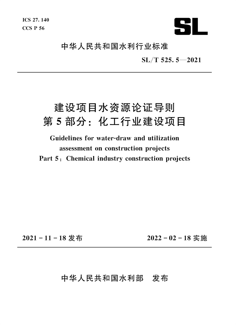 SL/T 525.5—2021 建設項目水資源論證導則 第5部分：化工行業建設項目（中華人民共和國水利行業標準）