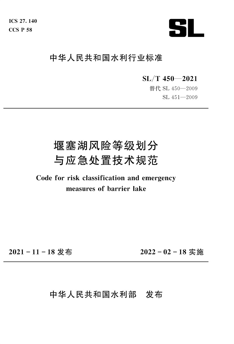 堰塞湖風險等級劃分與應急處置技術規范 SL/T450-2021（中華人民共和國水利行業標準）