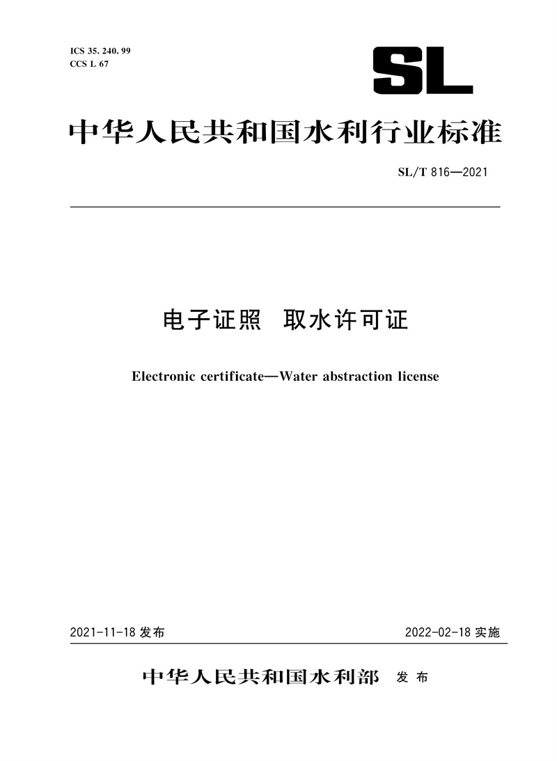 電子證照 取水許可證 SL/T816-2021（中華人民共和國水利行業標準）