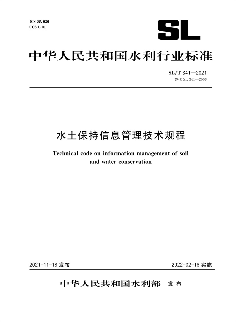 SL/T 341—2021 替代 SL 341—2006  水土保持信息管理技術規程