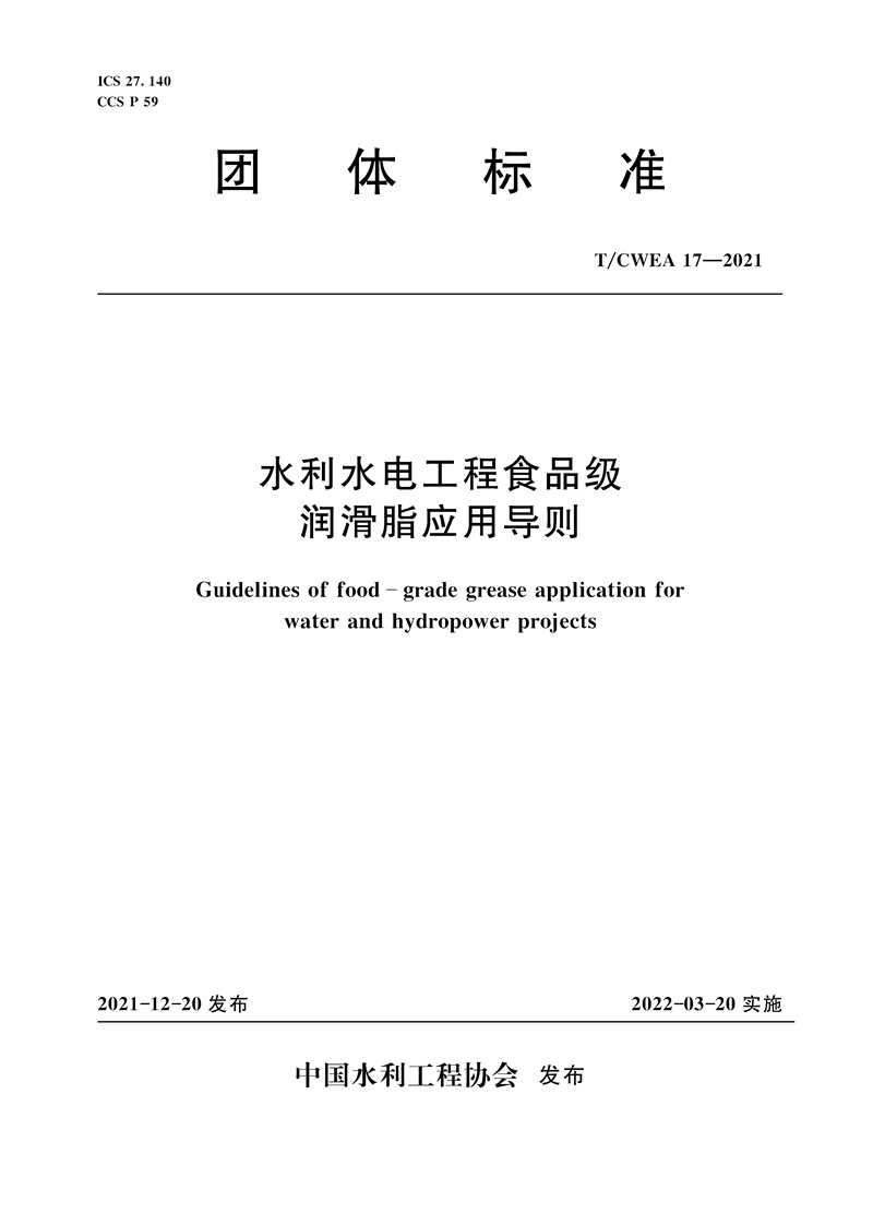 水利水電工程清污機制造安裝及驗收規范 T/CWEC 29-2021（中國水利企業協會標準）