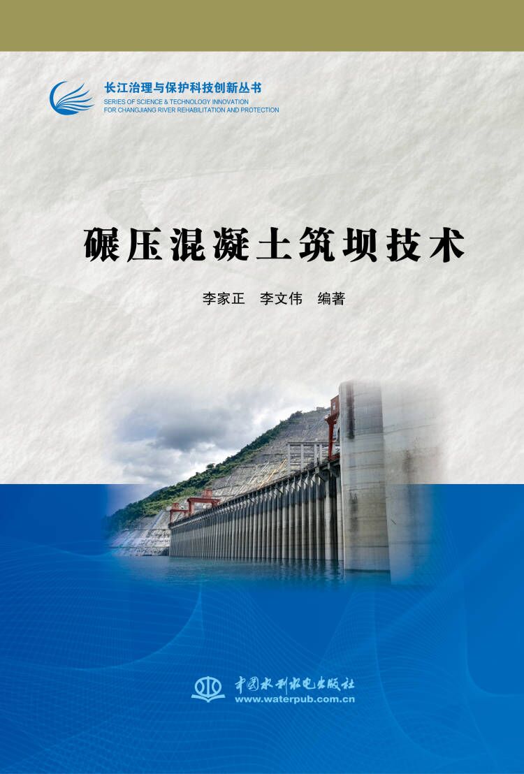 碾壓混凝土筑壩技術(shù)（長江治理與保護(hù)科技創(chuàng)新叢書）