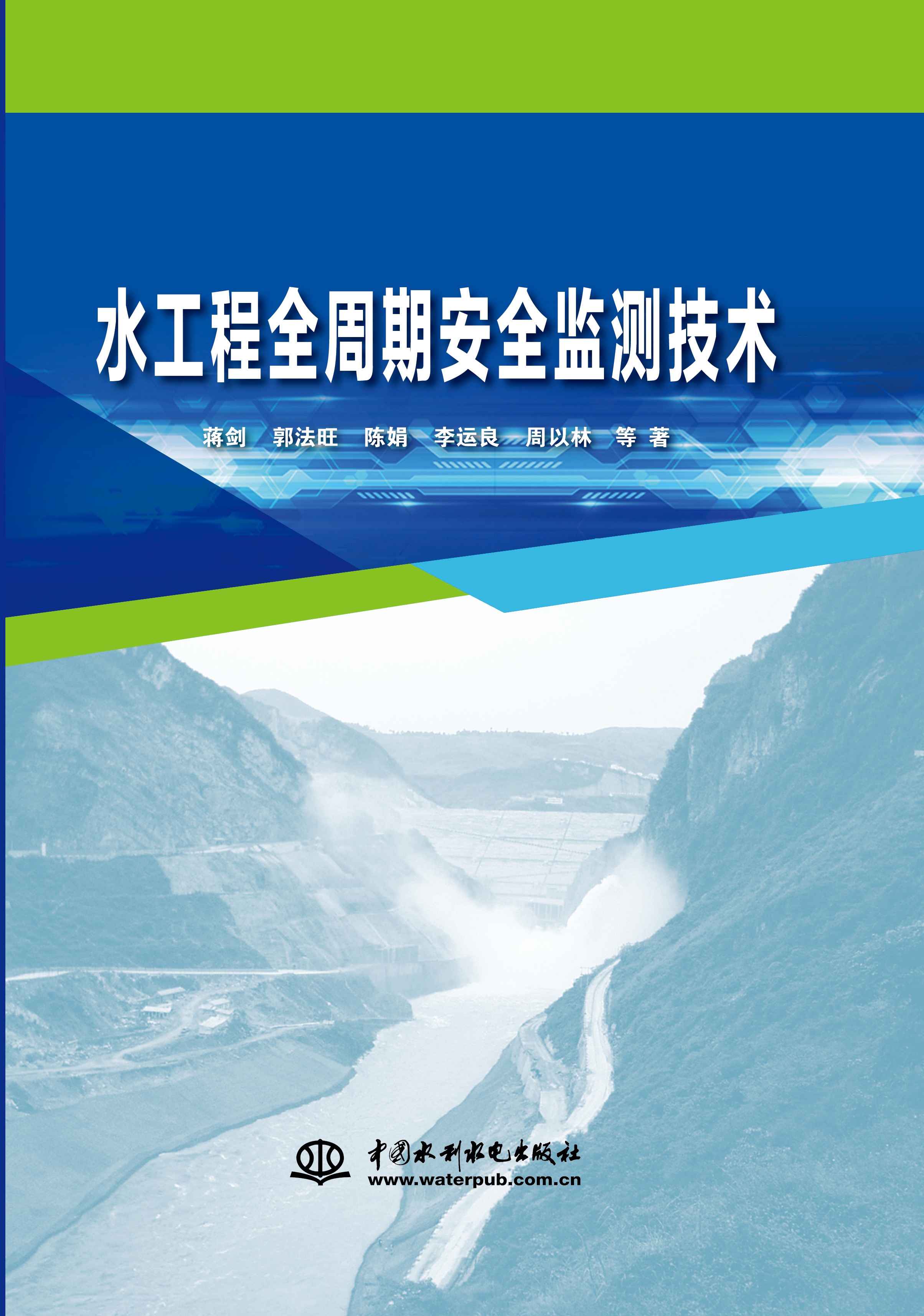 水工程全周期安全監(jiān)測技術(shù)