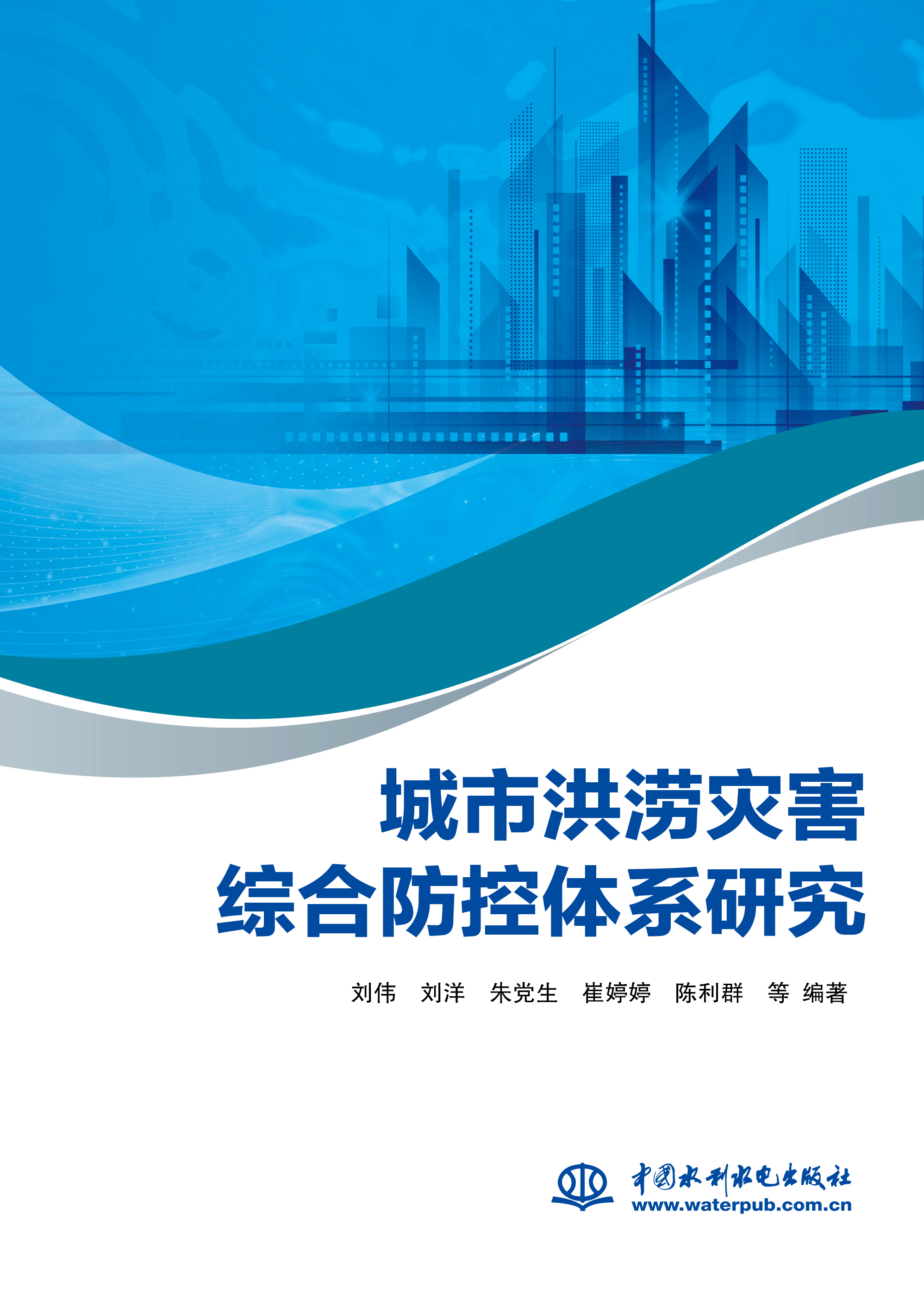 城市洪澇災(zāi)害綜合防控體系研究