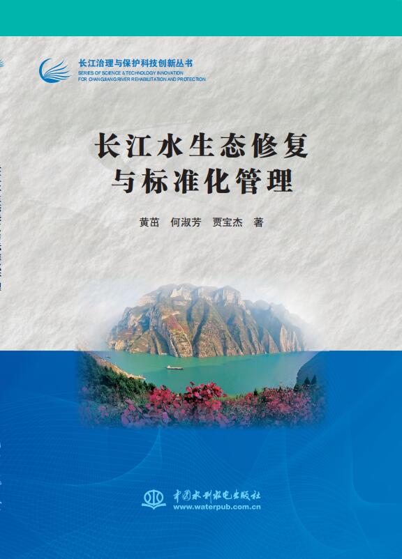 長江水生態(tài)修復(fù)與標(biāo)準(zhǔn)化管理（長江治理與保護(hù)科技創(chuàng)新叢書）