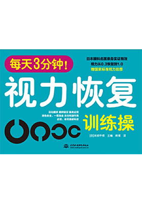 簡評《每天3分鐘！視力恢復訓練操》