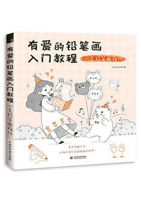 只需一支筆一本書，掃清學畫路障，用輕松快樂的方式重新定義鉛筆畫！