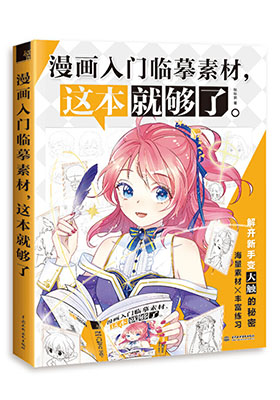 深挖讀者真實需求，用千張素材重塑學畫路徑，快速打開漫畫之門