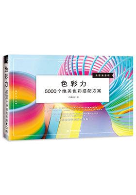 設計小白的色彩搭配速查辭典