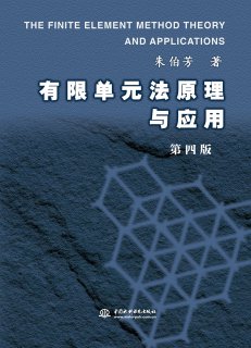 《有限單元法原理與應用（第四版）》