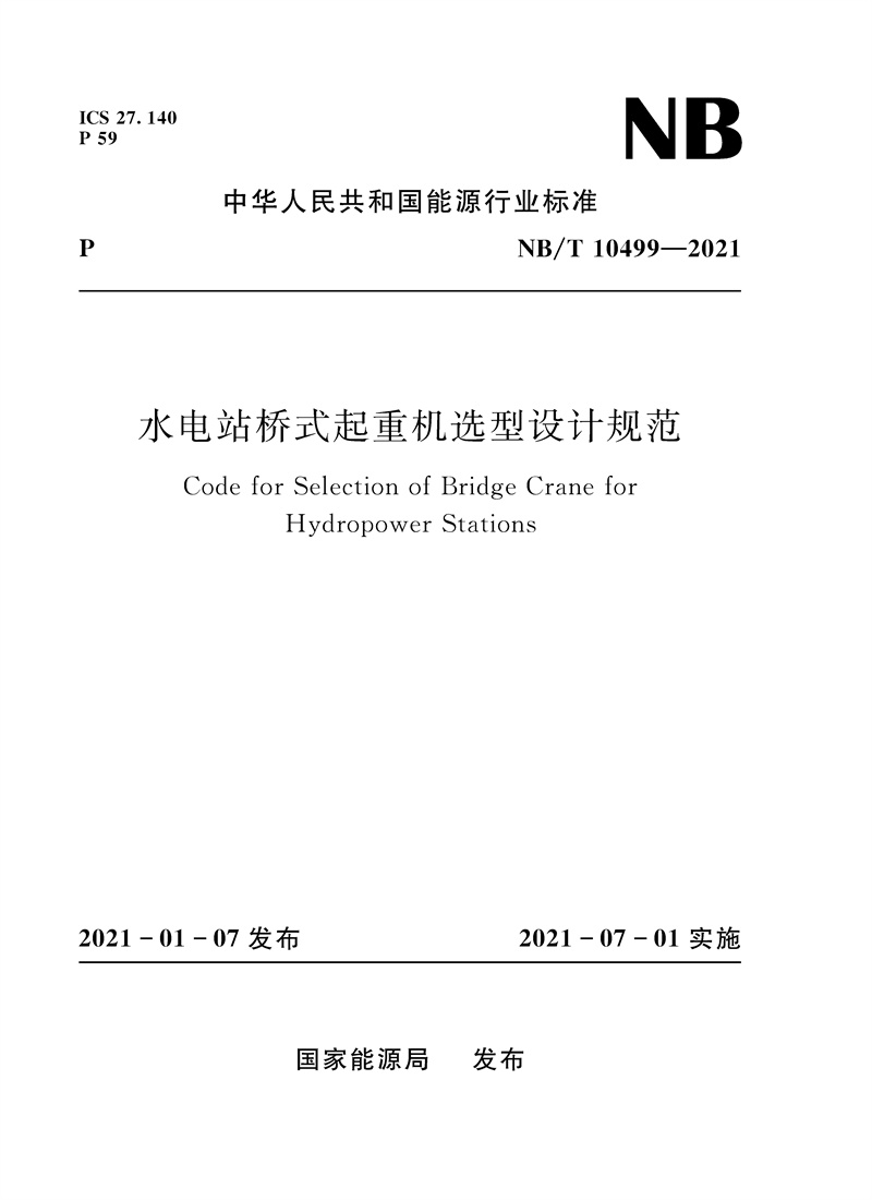 水電站橋式起重機(jī)選型設(shè)計規(guī)范（NB/T 10499—2021）Code for Selection of Bridge Crane for Hydropower Station