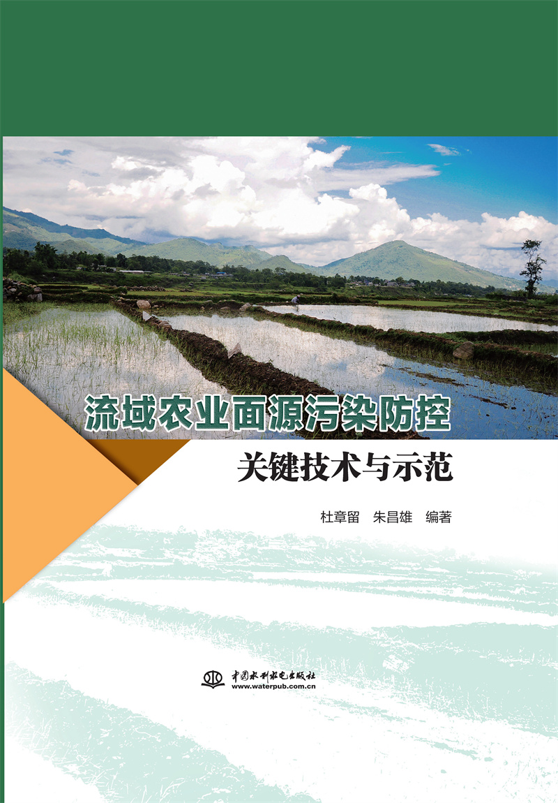 流域農業面源污染防控關鍵技術與示范
