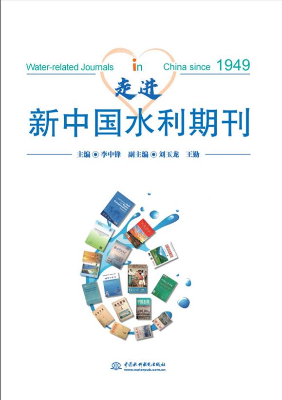走進(jìn)新中國水利期刊