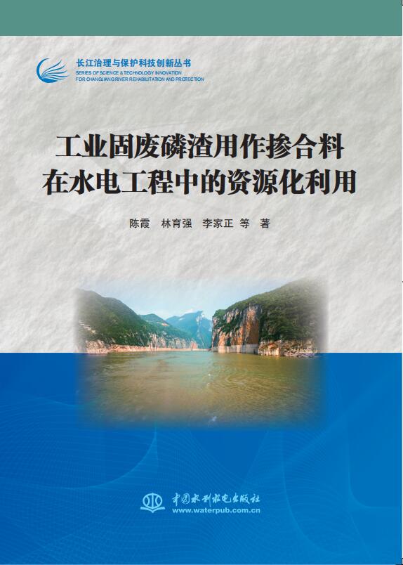 工業(yè)固廢磷渣用作摻合料在水電工程中的資源化利用（長江治理與保護(hù)科技創(chuàng)新叢書）