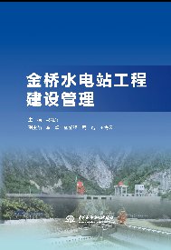 金橋水電站工程建設(shè)管理