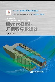 HydroBIM-廠房數字化設計（水利水電工程信息化BIM叢書）