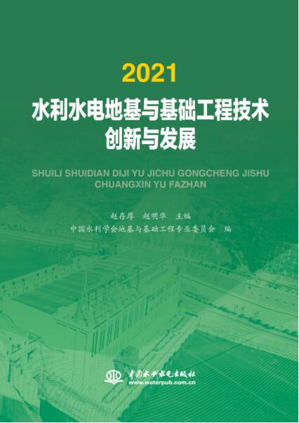 2021水利水電地基與基礎工程技術創新與發展