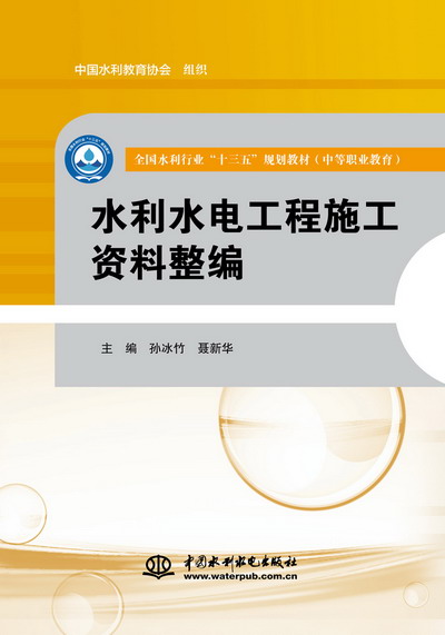 水利水電工程施工資料整編（全國水利行業“十三五”規劃教材（中等職業教育））