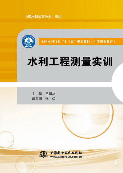 水利工程測量實訓（全國水利行業“十三五”規劃教材（中等職業教育））