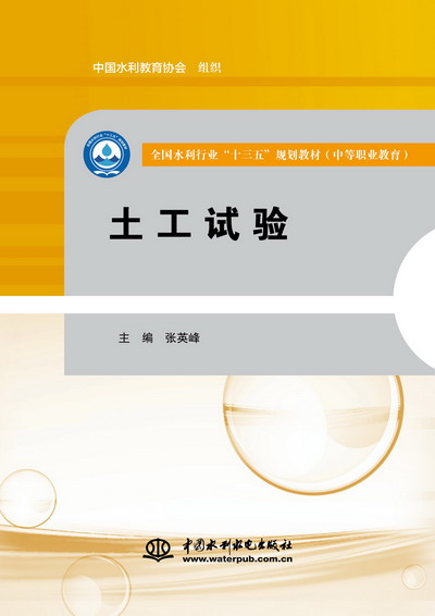 土工試驗（全國水利行業“十三五”規劃教材（中等職業教育））