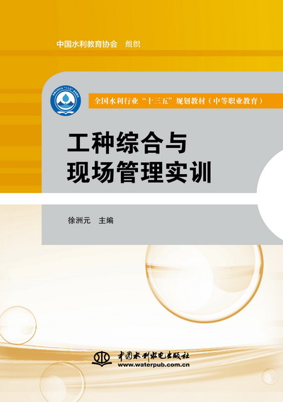 工種綜合與現場管理實訓（全國水利行業“十三五”規劃教材（中等職業教育））