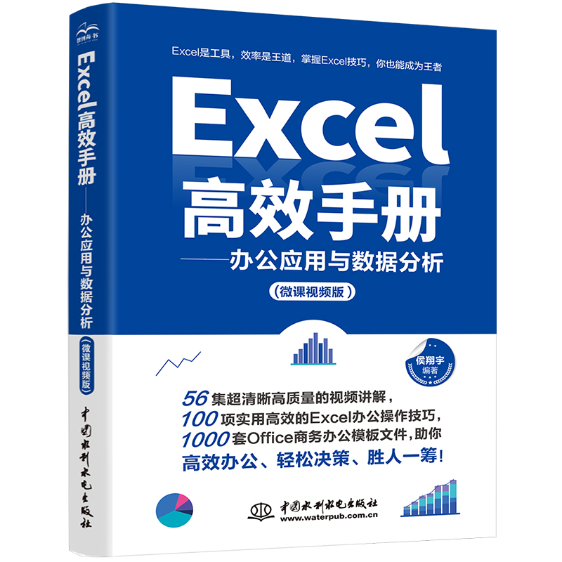 Excel高效手冊（微課視頻版）