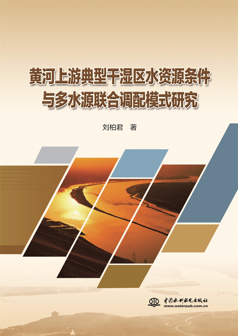 黃河上游典型干濕區水資源條件與多水源聯合調配模式研究