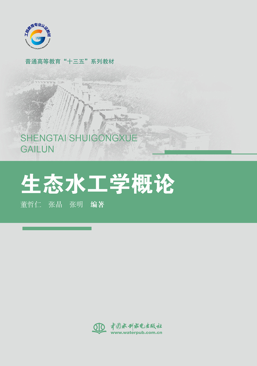 生態(tài)水工學(xué)概論（普通高等教育“十三五”系列教材）