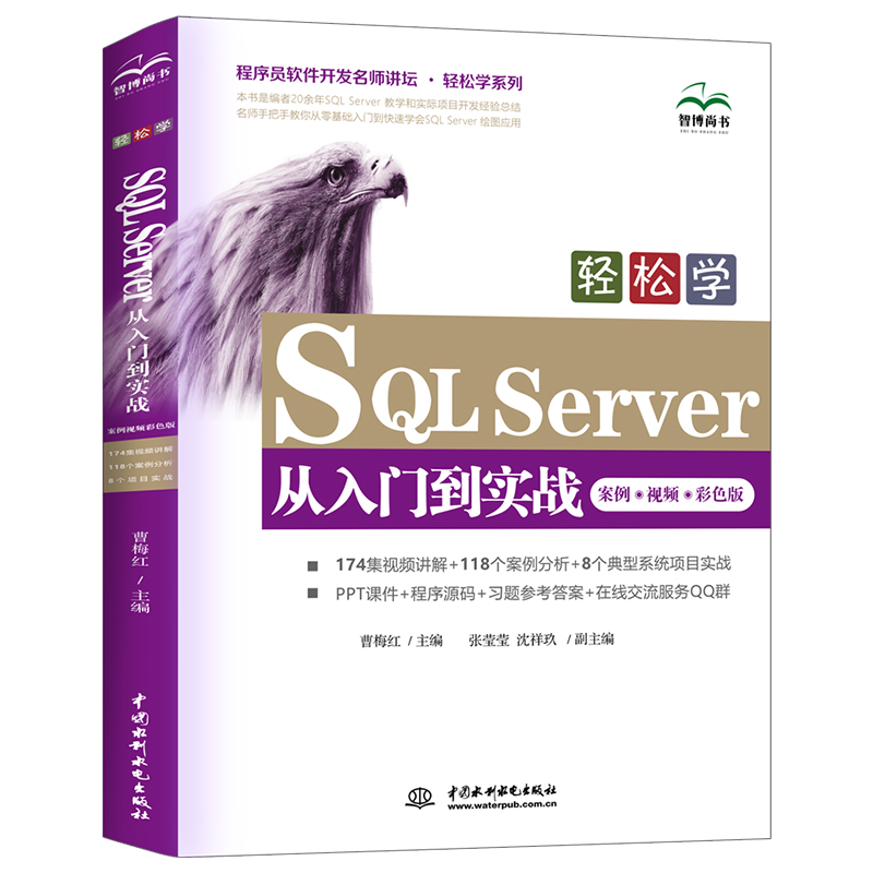 輕松學(xué)SQL Server從入門到實(shí)戰(zhàn)（案例?視頻?彩色版）（程序員軟件開發(fā)名師講壇 ? 輕松學(xué)系列）