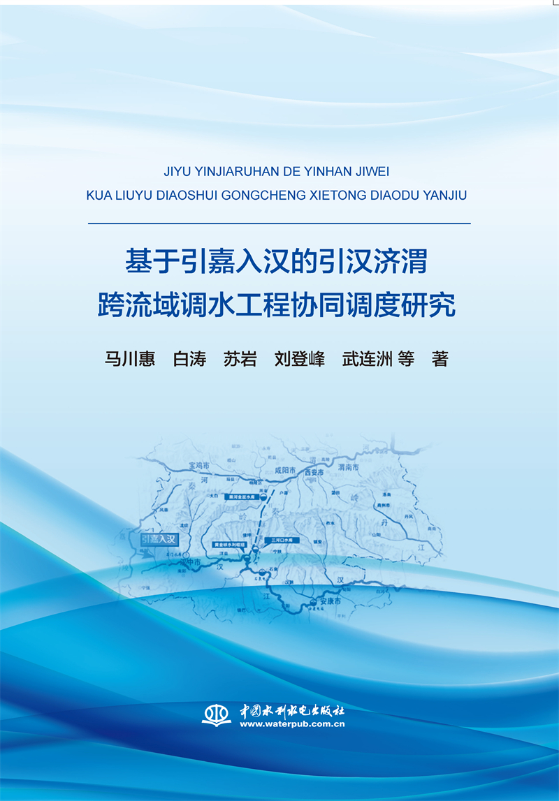 基于引嘉入漢的引漢濟(jì)渭跨流域調(diào)水工程協(xié)同調(diào)度研究
