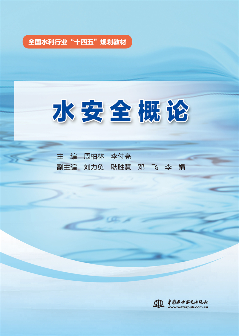 水安全概論（全國(guó)水利行業(yè)“十四五”規(guī)劃教材）