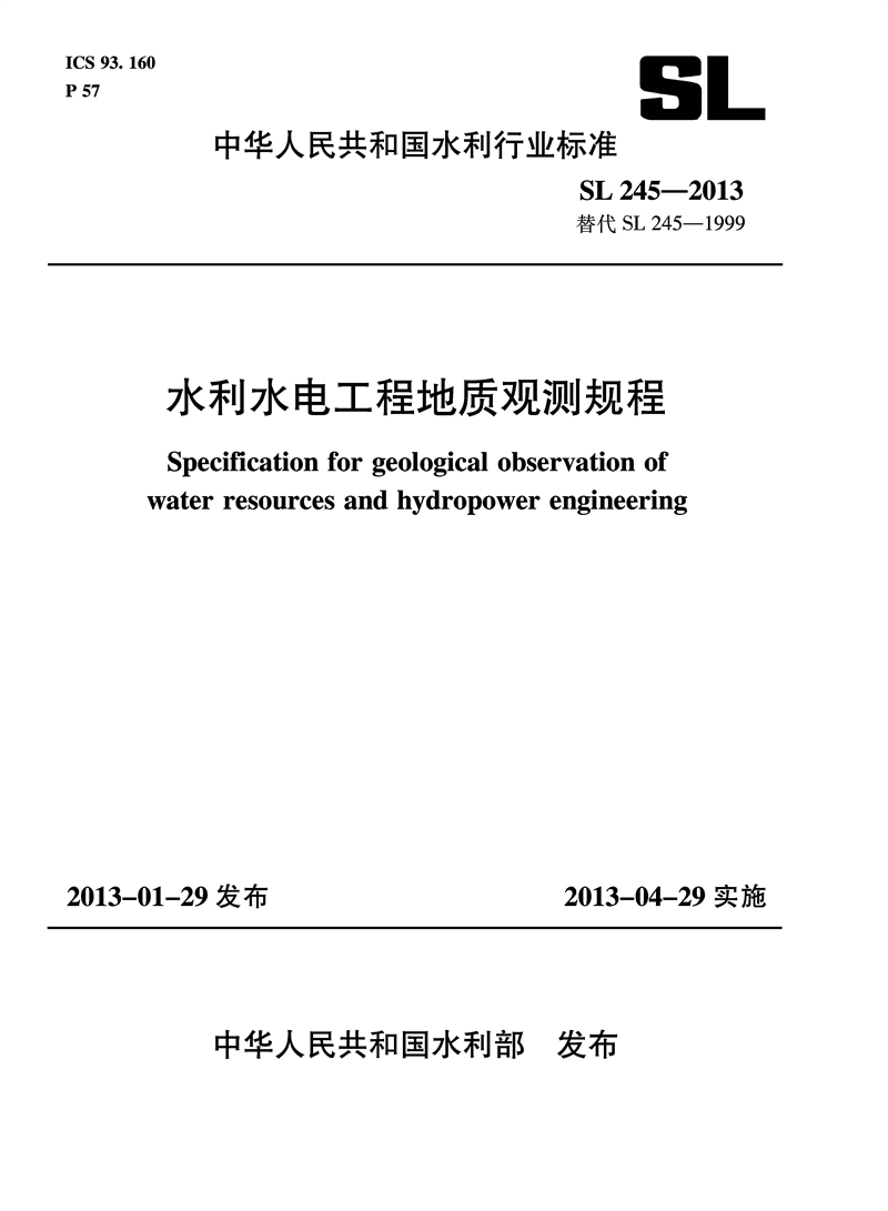 水利水電工程地質(zhì)觀測(cè)規(guī)程 SL 245-2013 替代SL 245-1999（中華人民共和國(guó)水利行業(yè)標(biāo)準(zhǔn)）
