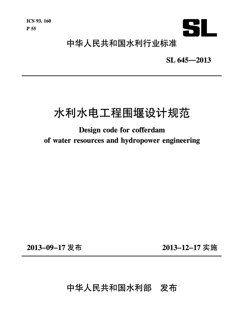 水利水電工程圍堰設計規范 SL 645—2013 （中華人民共和國水利行業標準）