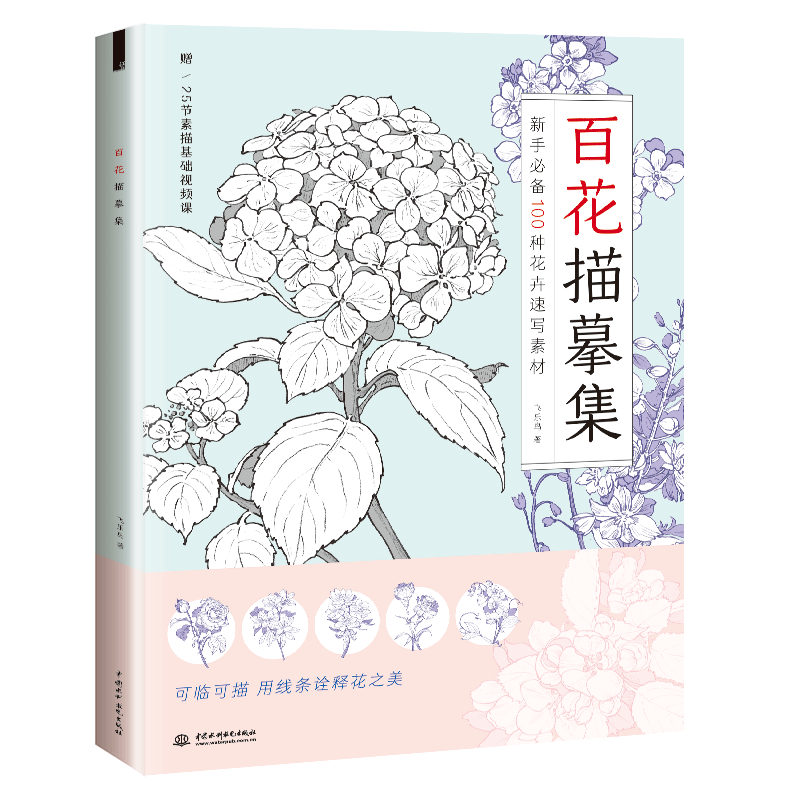 <b>百花描摹集</b>