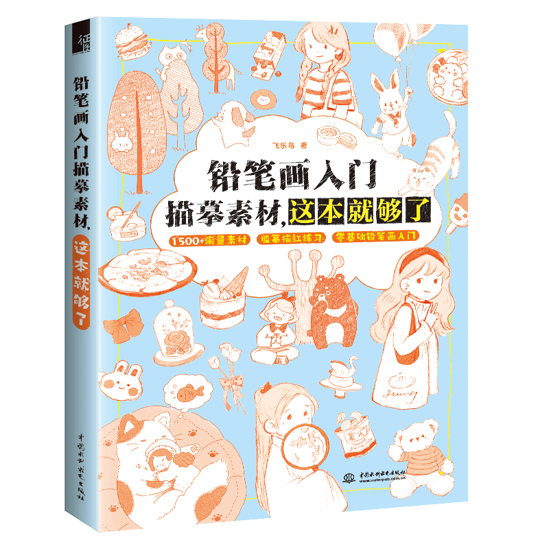 <b>鉛筆畫(huà)入門(mén)描摹素材，這本就夠了</b>
