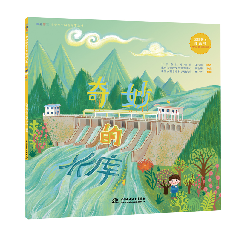 <b>奇妙的水庫（水潤蓓蕾中小學(xué)生科普繪本</b>