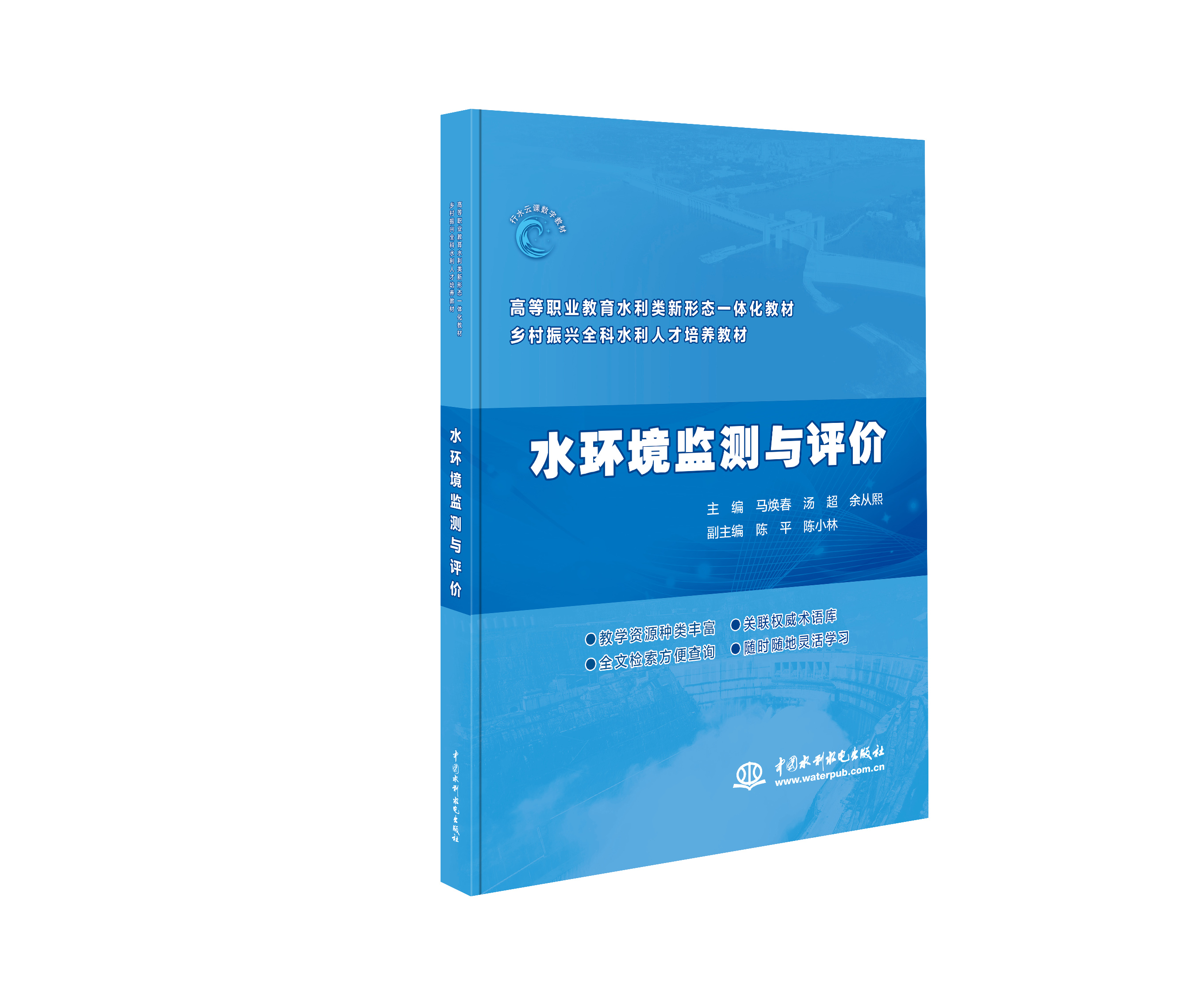 <b>水環(huán)境監(jiān)測與評價（高等職業(yè)教育水利類</b>