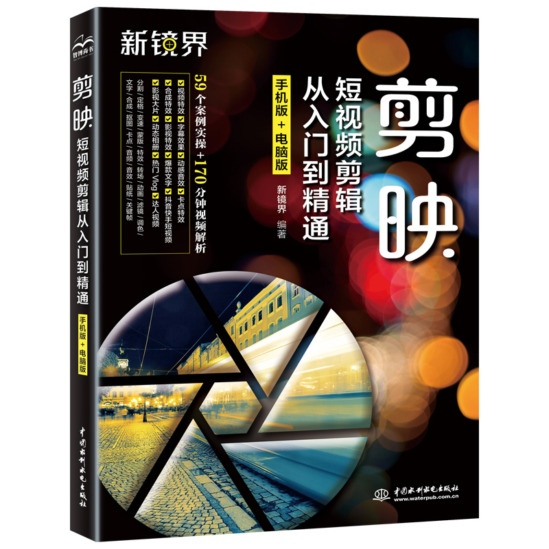 剪映短視頻剪輯從入門(mén)到精通（手機(jī)版+電腦版）
