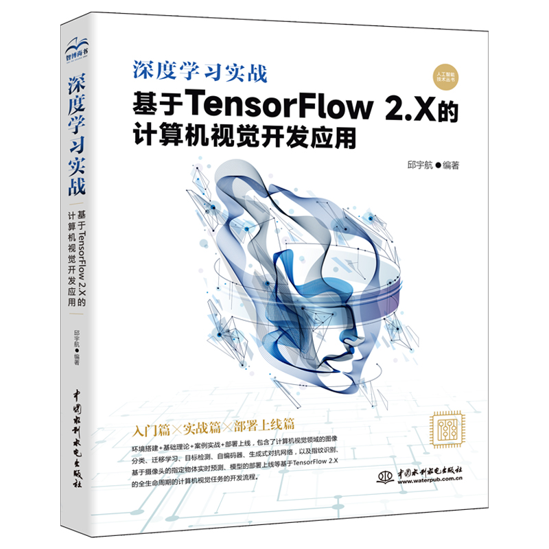深度學(xué)習(xí)實(shí)戰(zhàn)：基于 TensorFlow 2.X 的計(jì)算機(jī)視覺(jué)開(kāi)發(fā)應(yīng)用