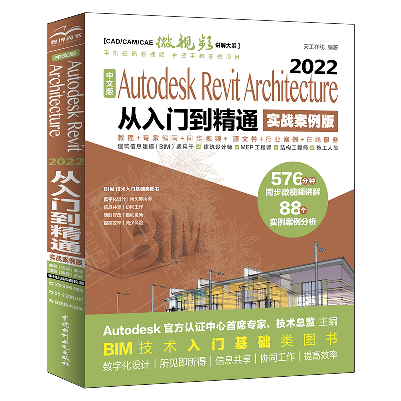 中文版Autodesk Revit Architecture 2022 從入門(mén)到精通（實(shí)戰(zhàn)案例版）（ CAD/CAM/CAE微視頻講解大系）